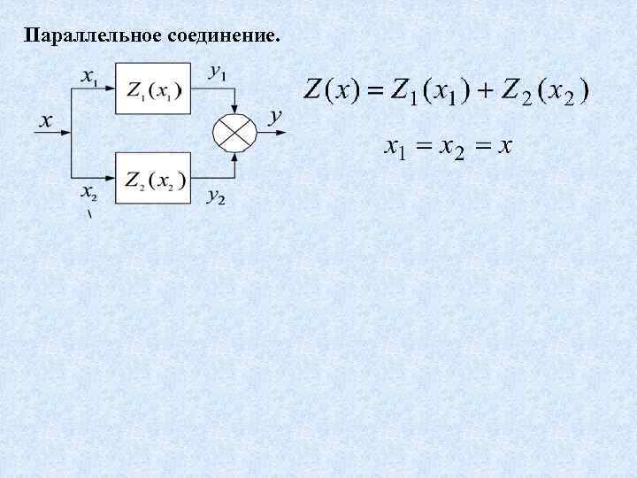 Параллельное соединение. 