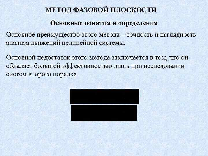 МЕТОД ФАЗОВОЙ ПЛОСКОСТИ Основные понятия и определения Основное преимущество этого метода – точность и