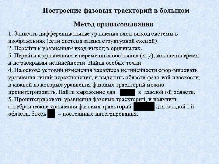 Построение фазовых траекторий в большом Метод припасовывания 1. Записать дифференциальные уравнения вход выход системы