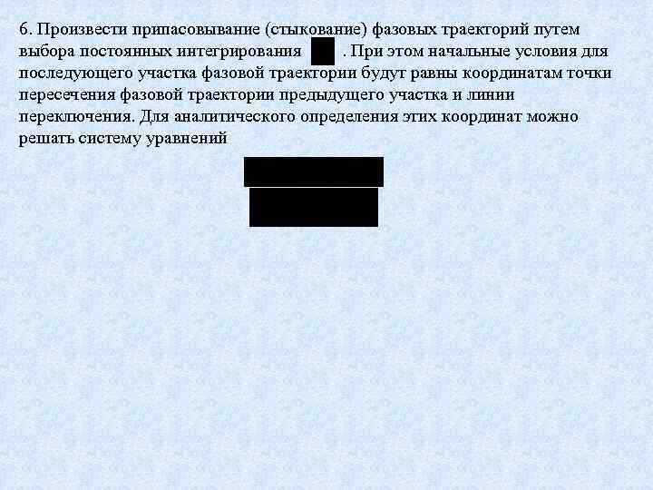 6. Произвести припасовывание (стыкование) фазовых траекторий путем выбора постоянных интегрирования. При этом начальные условия