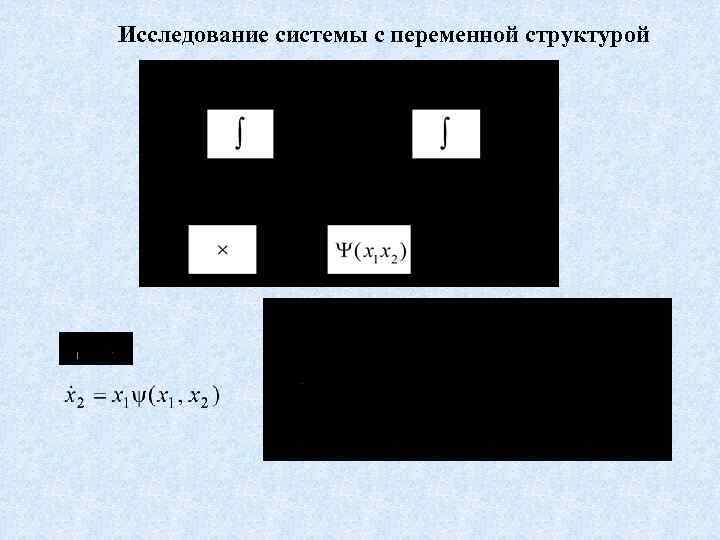 Исследование системы с переменной структурой 