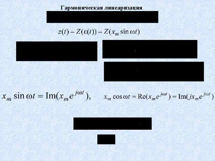 Гармоническая линеаризация 