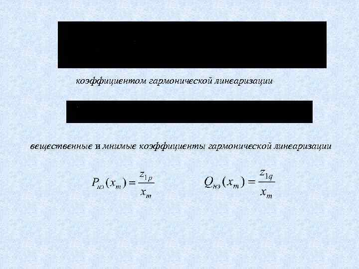 коэффициентом гармонической линеаризации вещественные и мнимые коэффициенты гармонической линеаризации 