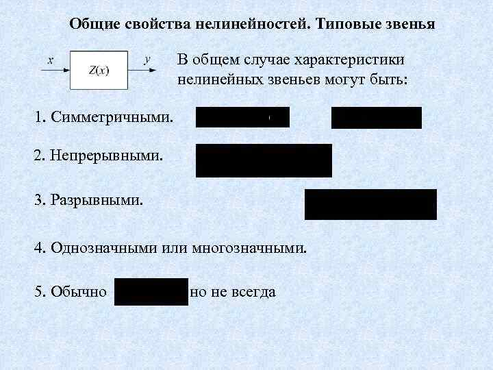 Общие свойства нелинейностей. Типовые звенья В общем случае характеристики нелинейных звеньев могут быть: 1.