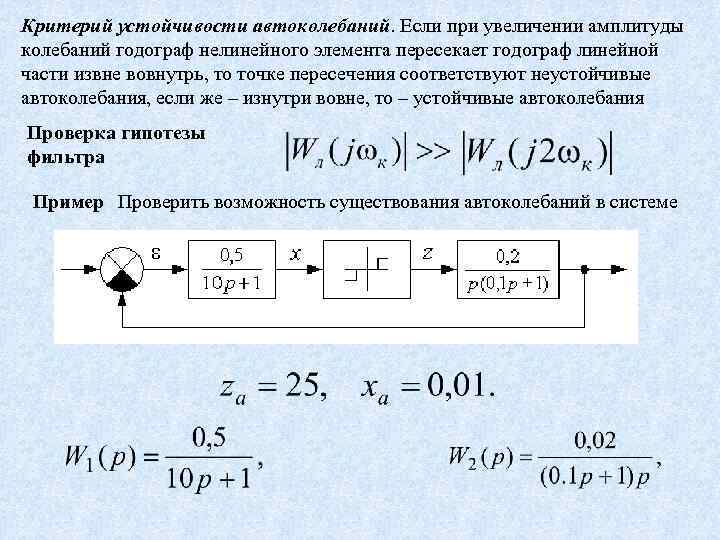 Критерий устойчивости автоколебаний. Если при увеличении амплитуды колебаний годограф нелинейного элемента пересекает годограф линейной