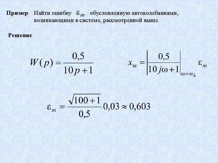 Пример Найти ошибку обусловленную автоколебаниями, возникающими в системе, рассмотренной выше Решение 