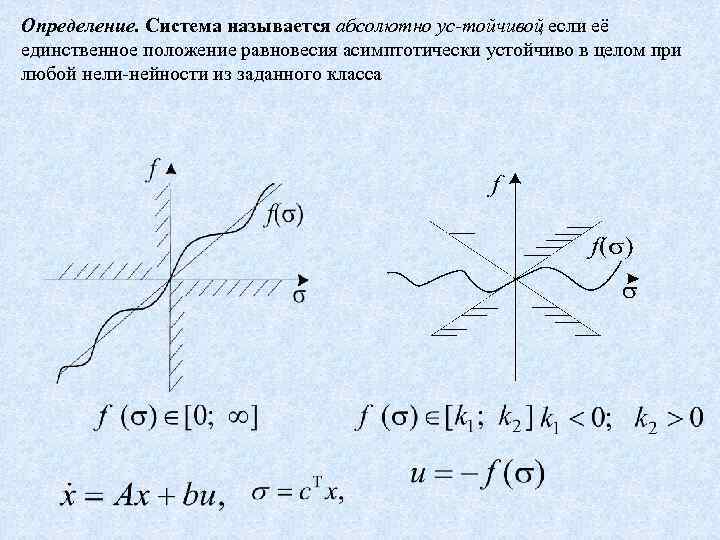 Определение. Система называется абсолютно ус тойчивой если её , единственное положение равновесия асимптотически устойчиво