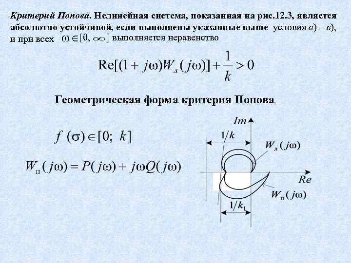 Критерии абсолютной. Критерий Попова Тау. Критерий Попова для нелинейных систем. Критерий абсолютной устойчивости в.м Попова. Частотный критерий Попова.