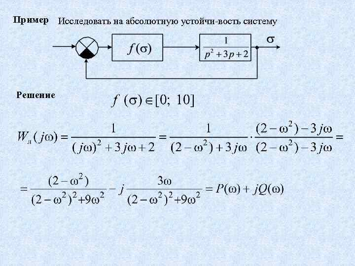 Пример Исследовать на абсолютную устойчи вость систему Решение 