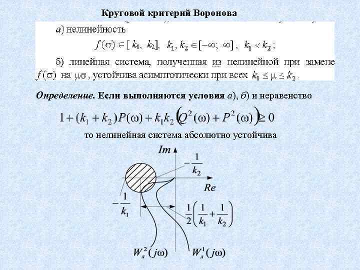 Круговой критерий Воронова Определение. Если выполняются условия а), б) и неравенство то нелинейная система