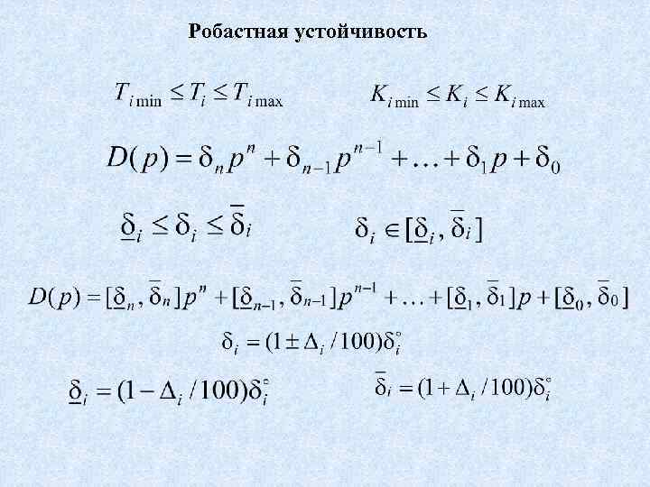 Робастная устойчивость 