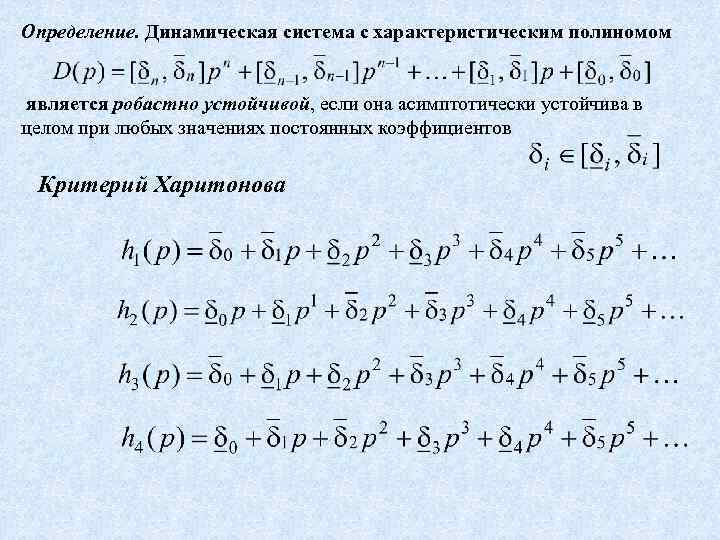 Определение. Динамическая система с характеристическим полиномом является робастно устойчивой, если она асимптотически устойчива в