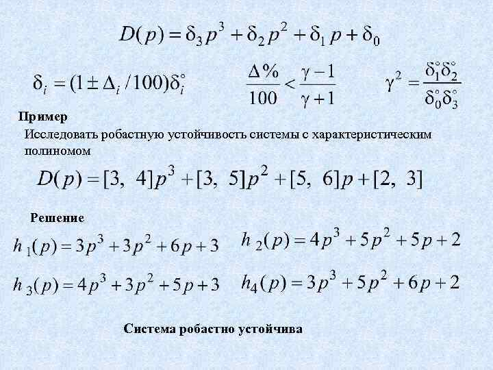 Пример Исследовать робастную устойчивость системы с характеристическим полиномом Решение Система робастно устойчива 