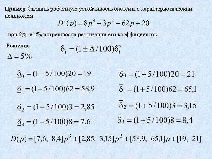 Пример Оценить робастную устойчивость системы с характеристическим полиномом при 5% и 2% погрешности реализации