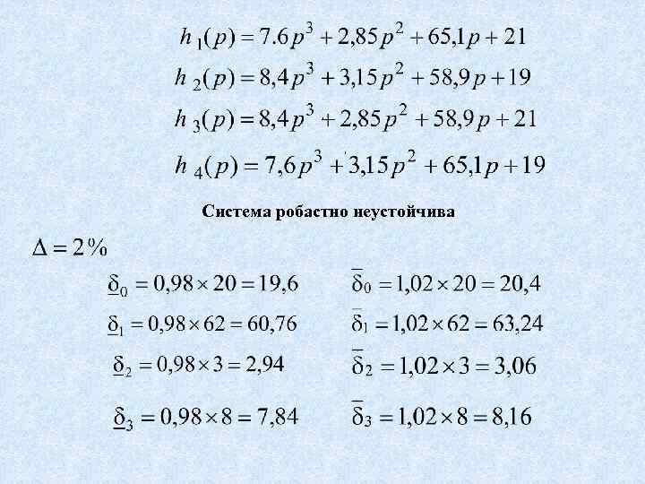 , , Система робастно неустойчива 