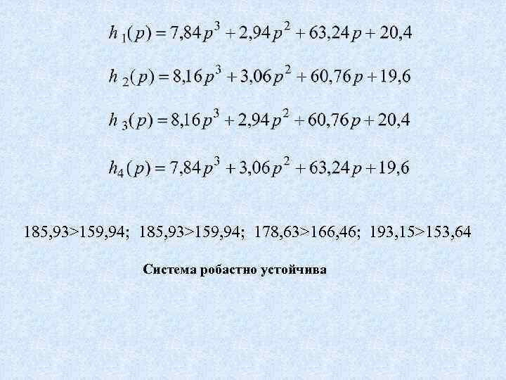 185, 93>159, 94; 178, 63>166, 46; 193, 15>153, 64 Система робастно устойчива 