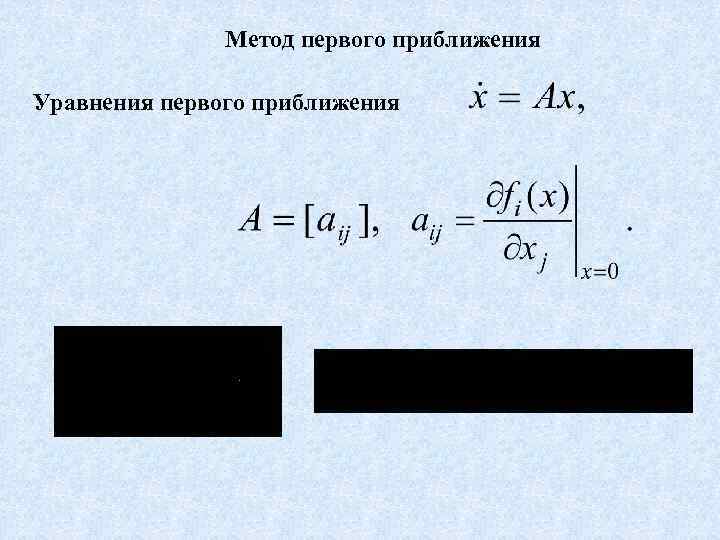 Метод первого приближения Уравнения первого приближения 