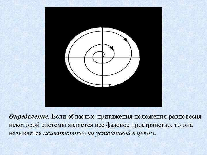 Определение. Если областью притяжения положения равновесия некоторой системы является все фазовое пространство, то она