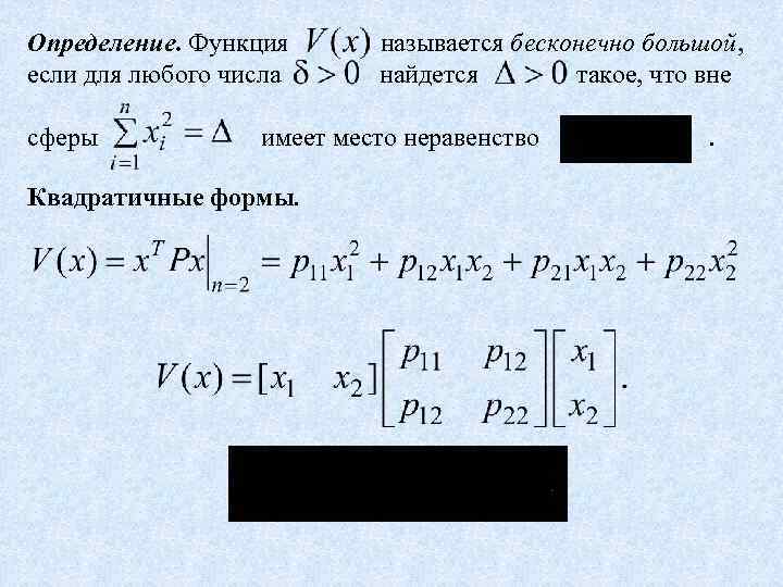 Определение. Функция если для любого числа сферы называется бесконечно большой, найдется такое, что вне