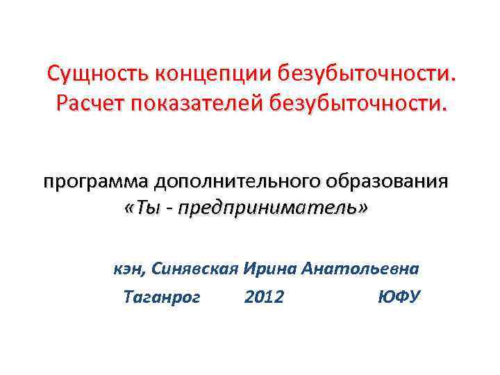 Сущность концепции безубыточности. Расчет показателей безубыточности. программа дополнительного образования «Ты - предприниматель» кэн, Синявская