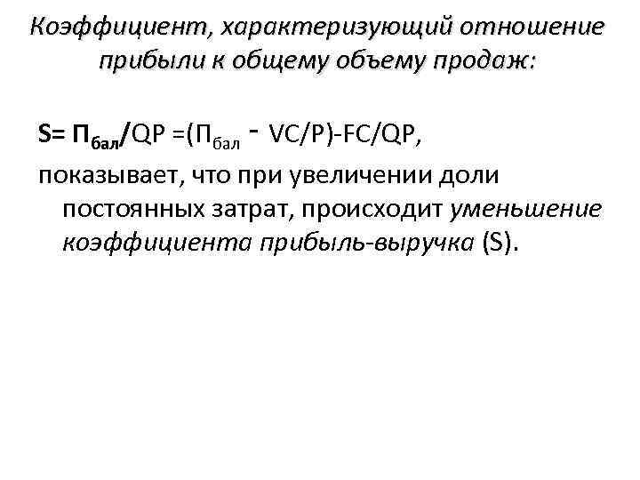 Коэффициент, характеризующий отношение прибыли к общему объему продаж: S= Пбал/QP =(Пбал ‑ VС/P)-FС/QP, показывает,