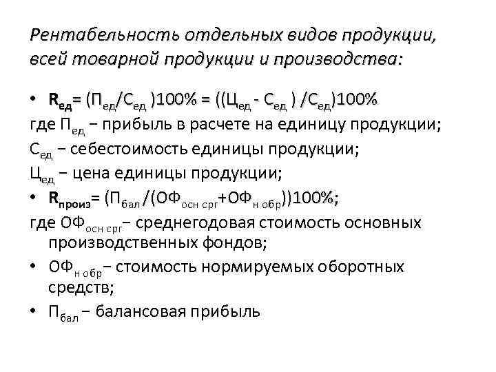 Рентабельность отдельных видов продукции, всей товарной продукции и производства: • Rед= (Пед/Сед )100% =