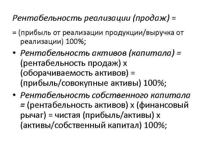 Рентабельность реализации (продаж) = = (прибыль от реализации продукции/выручка от реализации) 100%; • Рентабельность