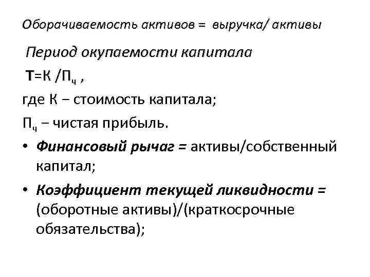 Оборачиваемость активов = выручка/ активы Период окупаемости капитала Т=К /Пч , где К −