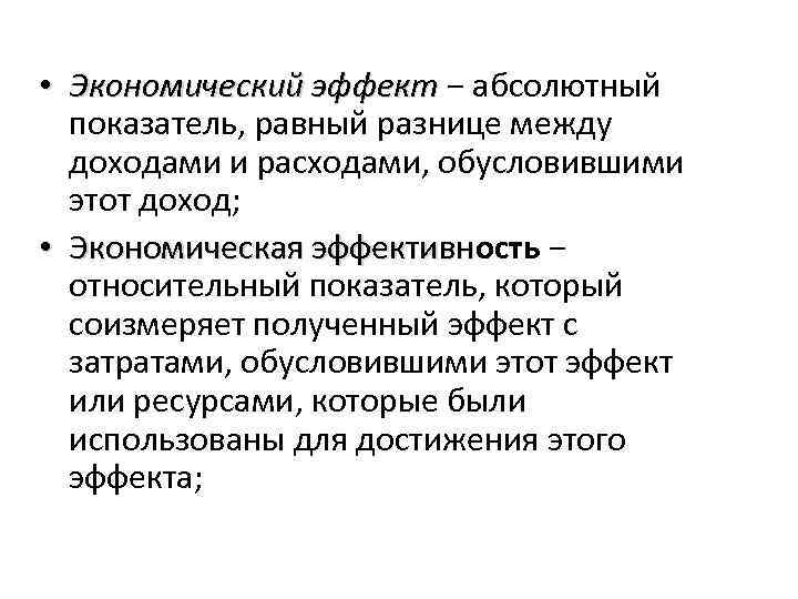  • Экономический эффект − абсолютный показатель, равный разнице между доходами и расходами, обусловившими