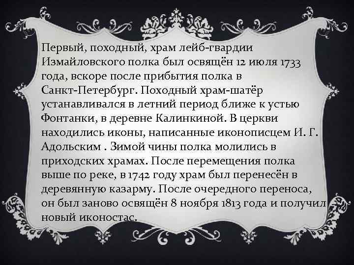 Первый, походный, храм лейб-гвардии Измайловского полка был освящён 12 июля 1733 года, вскоре после