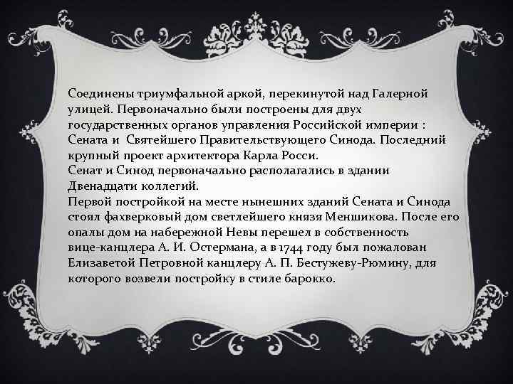 Соединены триумфальной аркой, перекинутой над Галерной улицей. Первоначально были построены для двух государственных органов