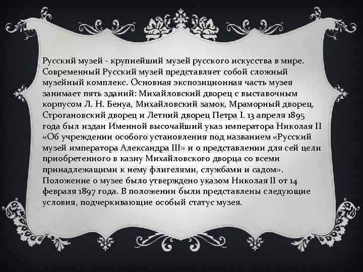 Русский музей - крупнейший музей русского искусства в мире. Современный Русский музей представляет собой