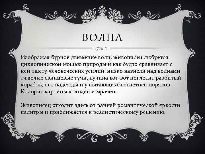 ВОЛНА Изображая бурное движение волн, живописец любуется циклопической мощью природы и как будто сравнивает