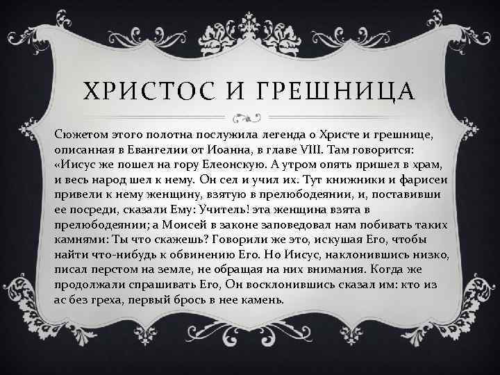 ХРИСТОС И ГРЕШНИЦА Сюжетом этого полотна послужила легенда о Христе и грешнице, описанная в