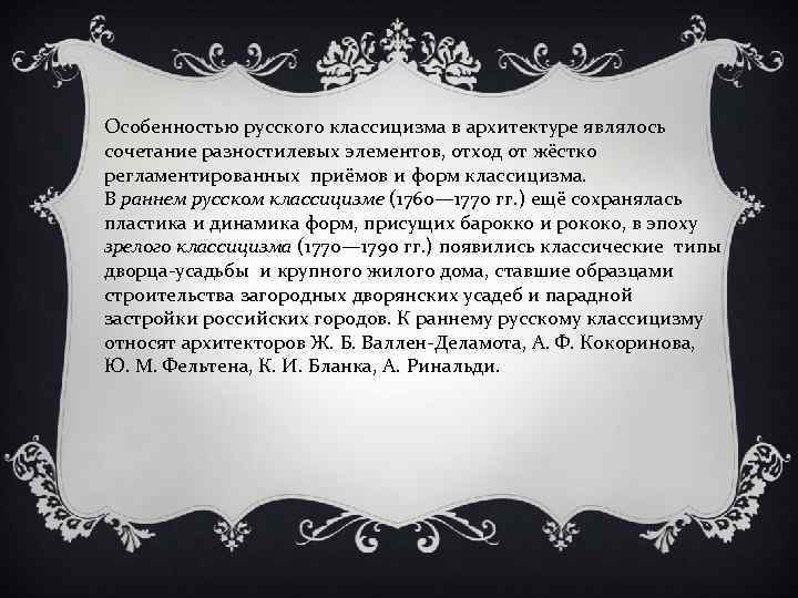 Особенностью русского классицизма в архитектуре являлось сочетание разностилевых элементов, отход от жёстко регламентированных приёмов