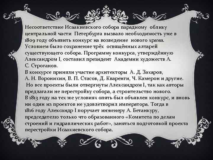 Несоответствие Исаакиевского собора парадному облику центральной части Петербурга вызвало необходимость уже в 1809 году