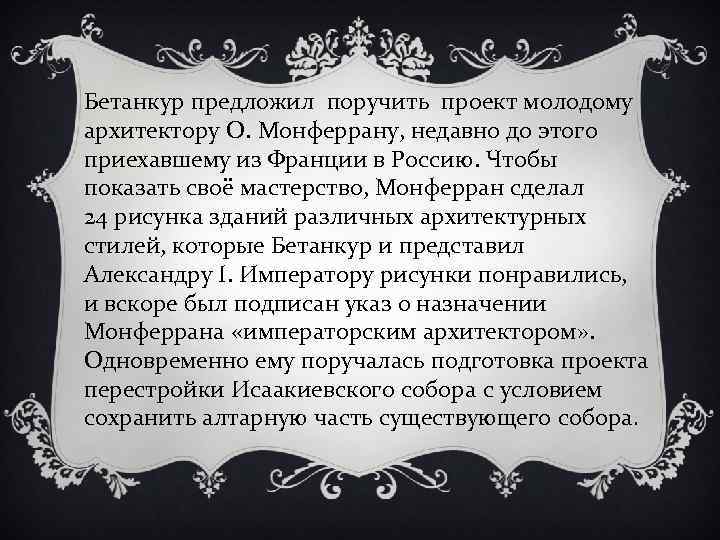 Бетанкур предложил поручить проект молодому архитектору О. Монферрану, недавно до этого приехавшему из Франции