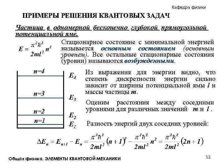 Задачи элементы квантовой оптики. Энергия частицы в одномерной потенциальной яме. Задачи по квантовой физике с решениями. Частица в одномерной потенциальной яме. Квантовая физика задачи с решением.