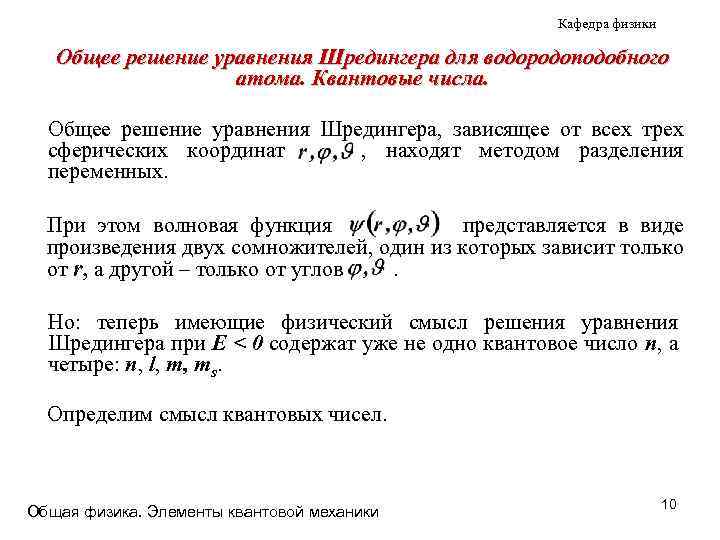 Кафедра физики Общее решение уравнения Шредингера для водородоподобного атома. Квантовые числа. Общее решение уравнения
