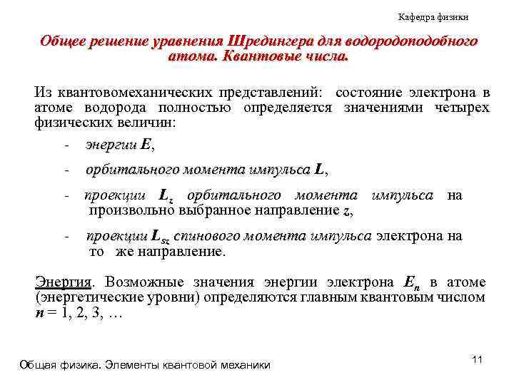 Кафедра физики Общее решение уравнения Шредингера для водородоподобного атома. Квантовые числа. Из квантовомеханических представлений:
