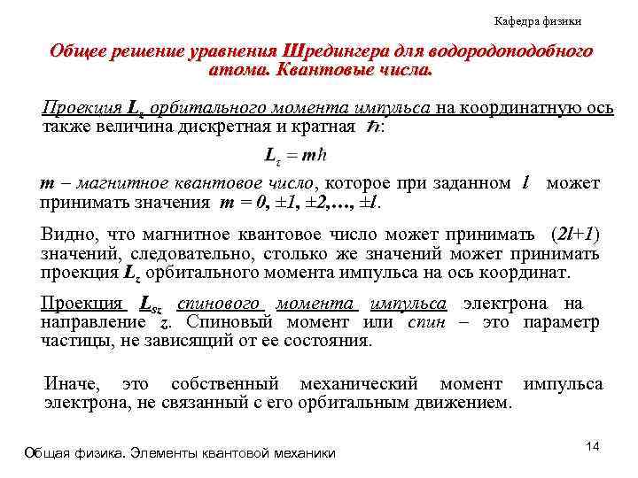 Кафедра физики Общее решение уравнения Шредингера для водородоподобного атома. Квантовые числа. Проекция Lz орбитального