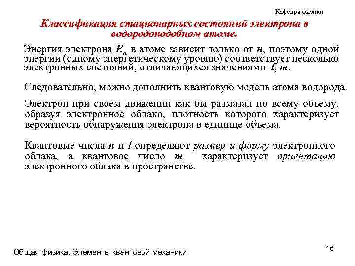 Кафедра физики Классификация стационарных состояний электрона в водородоподобном атоме. Энергия электрона En в атоме