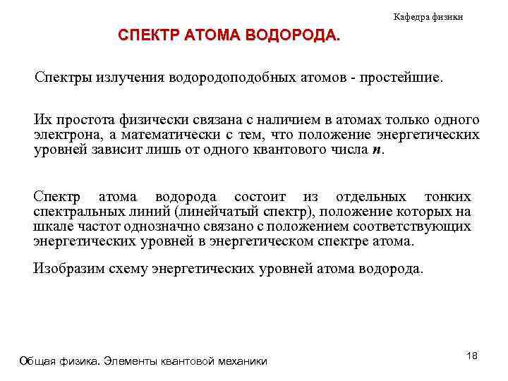 Кафедра физики СПЕКТР АТОМА ВОДОРОДА. Спектры излучения водородоподобных атомов - простейшие. Их простота физически