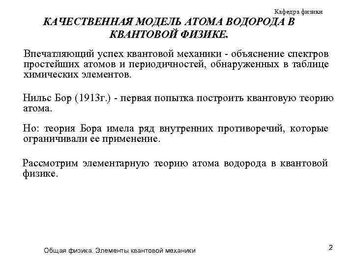 Кафедра физики КАЧЕСТВЕННАЯ МОДЕЛЬ АТОМА ВОДОРОДА В КВАНТОВОЙ ФИЗИКЕ. Впечатляющий успех квантовой механики -