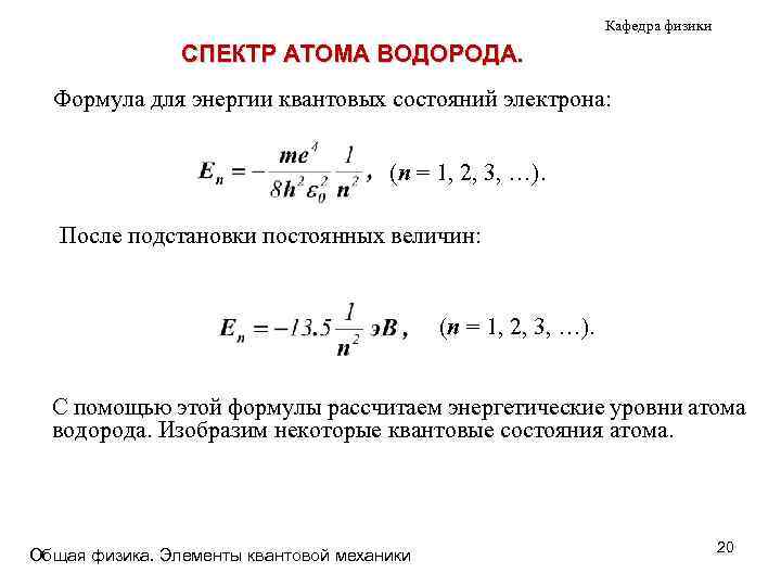 Энергия состояния атома водорода найти. Спектр уровней энергии атома водорода формула. Основное состояние электрона в атоме водорода. Формула для энергий уровней атома водорода. Формулы спектра водорода.