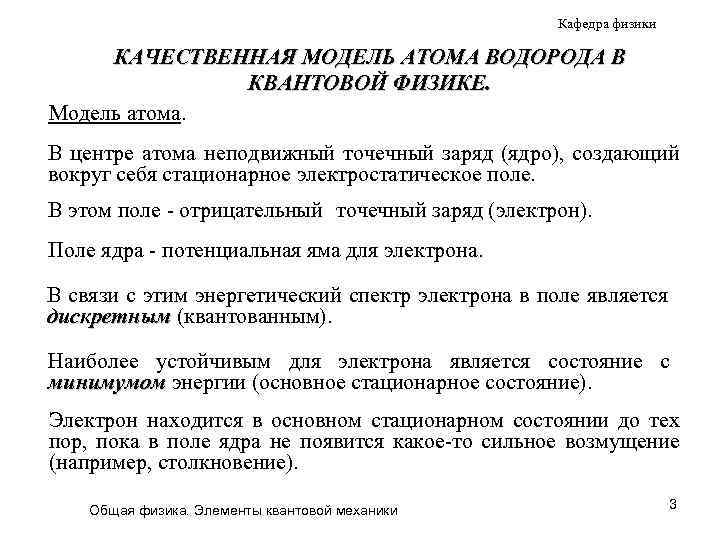 Кафедра физики КАЧЕСТВЕННАЯ МОДЕЛЬ АТОМА ВОДОРОДА В КВАНТОВОЙ ФИЗИКЕ. Модель атома. В центре атома