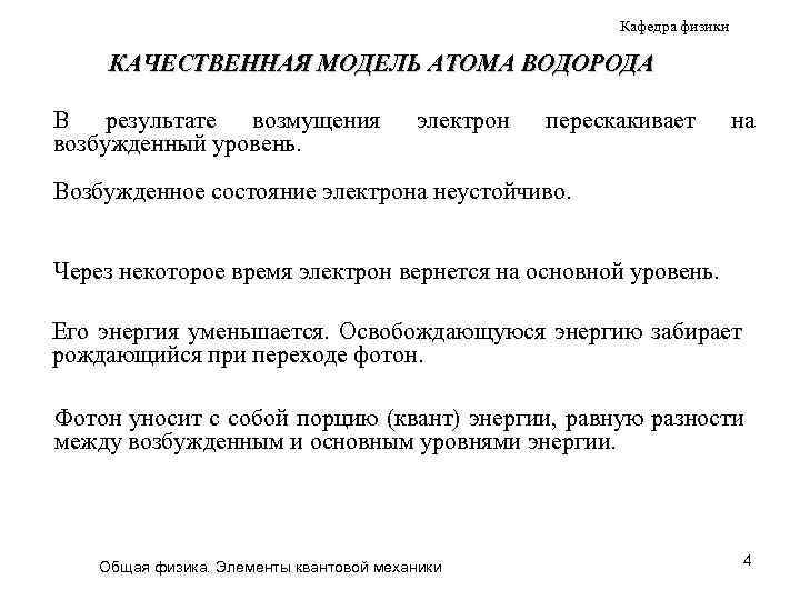 Кафедра физики КАЧЕСТВЕННАЯ МОДЕЛЬ АТОМА ВОДОРОДА В результате возмущения возбужденный уровень. электрон перескакивает на