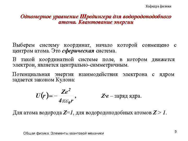 Кафедра физики Одномерное уравнение Шредингера для водородоподобного атома. Квантование энергии Выберем систему координат, начало