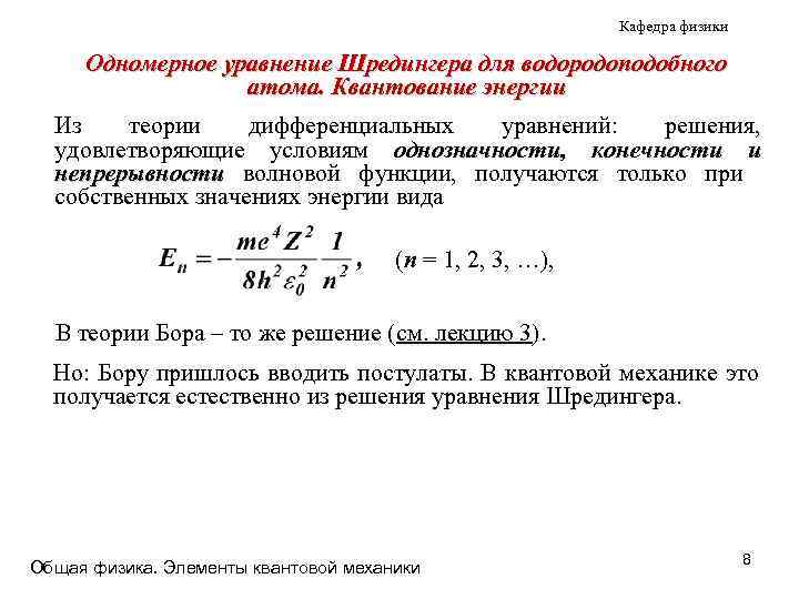 Кафедра физики Одномерное уравнение Шредингера для водородоподобного атома. Квантование энергии Из теории дифференциальных уравнений: