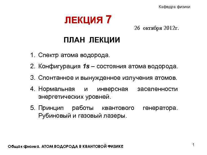 Кафедра физики ЛЕКЦИЯ 7 26 октября 2012 г. ПЛАН ЛЕКЦИИ 1. Спектр атома водорода.